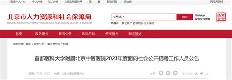 2023年度首都医科大学附属北京中医医院面向社会公开招聘工作人员公告
