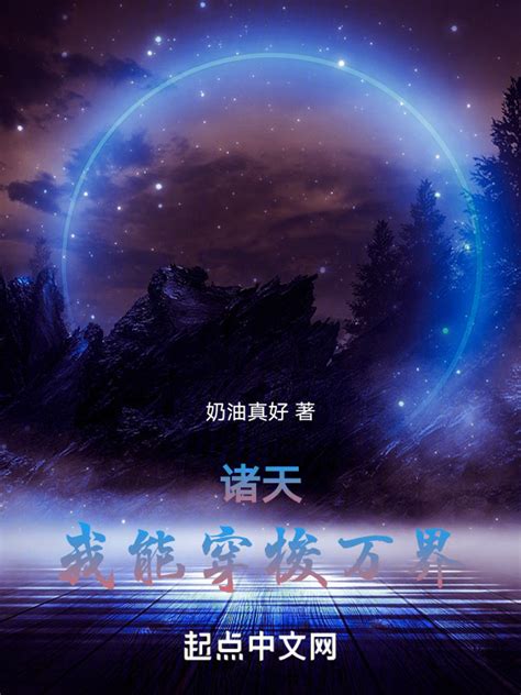 《诸天：我能穿梭万界》小说在线阅读-起点中文网