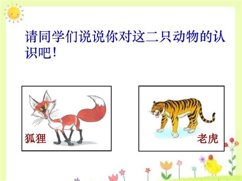 21狐假虎威_word文档在线阅读与下载_免费文档