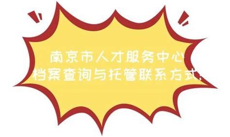 南京市人才服务中心档案查询与托管联系方式-优选智嘉