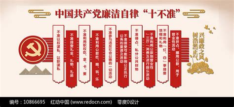 共产党廉洁自律十不准文化墙图片下载_红动中国