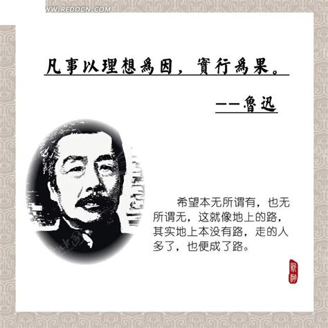 鲁迅的名言和画像PSD素材免费下载_红动中国