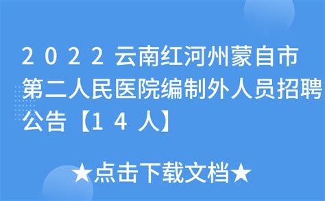 2023云南红河州蒙自市人民医院急需紧缺岗位合同制医师招聘16人（报名时间1月30日止）