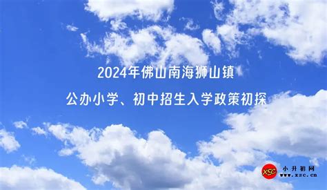 2021年狮山镇公办小学一年级招生政策(对象+条件+材料)- 佛山本地宝