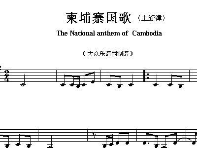 亚洲各国国歌 柬埔寨 The national anthem of Asian countries Cambodia 钢琴谱,歌谱 简谱,五线谱