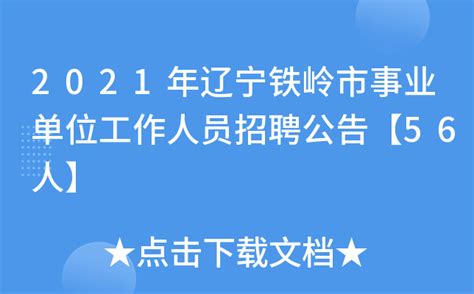 2021年辽宁铁岭市事业单位工作人员招聘公告【56人】