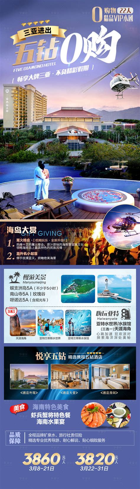 五钻0购三亚海报PSD广告设计素材海报模板免费下载-享设计