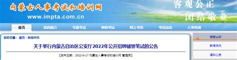 2022年内蒙古自治区公安厅公开招聘辅警笔试公告【7月6日-9日准考证打印】