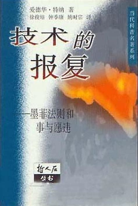 技术的报复——墨菲法则和事与愿违（哲人石丛书第一辑：当代科普名著系列） - 上海科技教育出版社