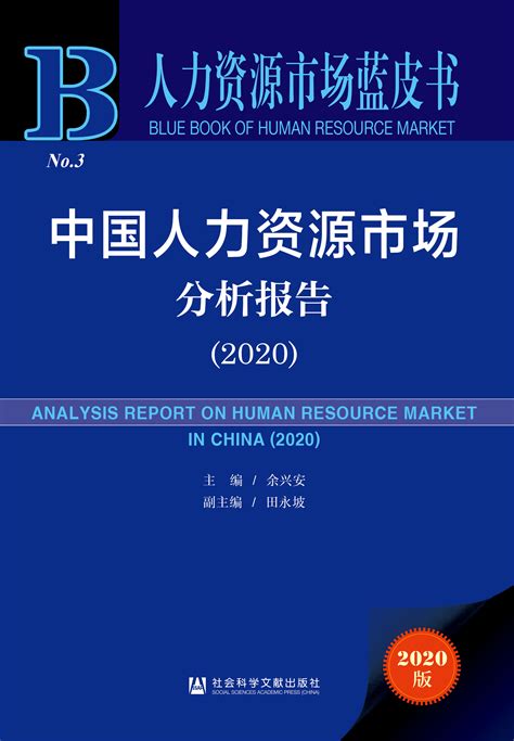 中国人力资源市场分析报告（2021）_皮书数据库