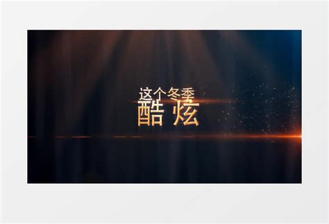 火热冬季新年颁奖典礼片头文字视频素材下载_aep格式_熊猫办公