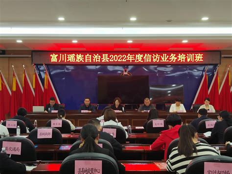 （富川）富川瑶族自治县举办2022年信访业务工作培训班-贺州市信访局
