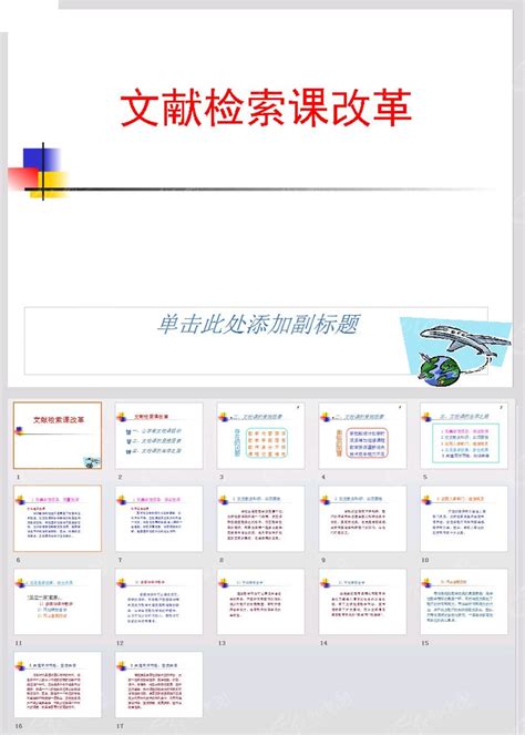 文献检索课改革PPT模板素材免费下载_红动中国
