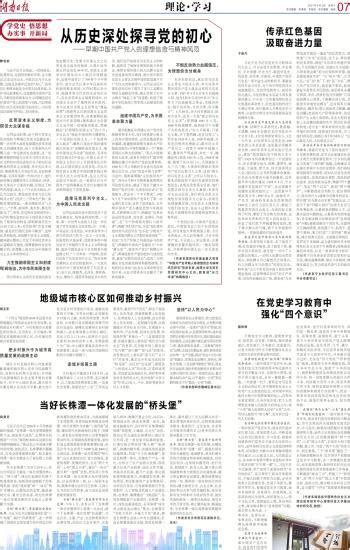 在党史学习教育中强化“四个意识”-----湖南日报数字报刊