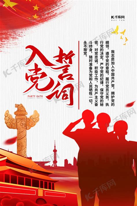 入党誓词红色大气海报海报模板下载-千库网