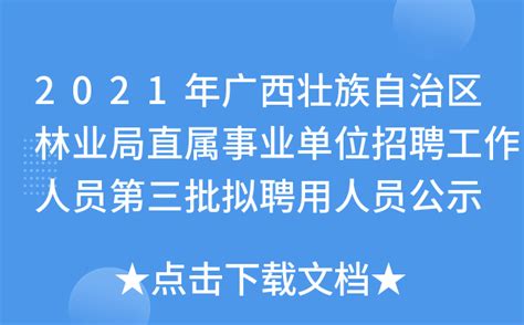 2021年广西壮族自治区林业局直属事业单位招聘工作人员第三批拟聘用人员公示