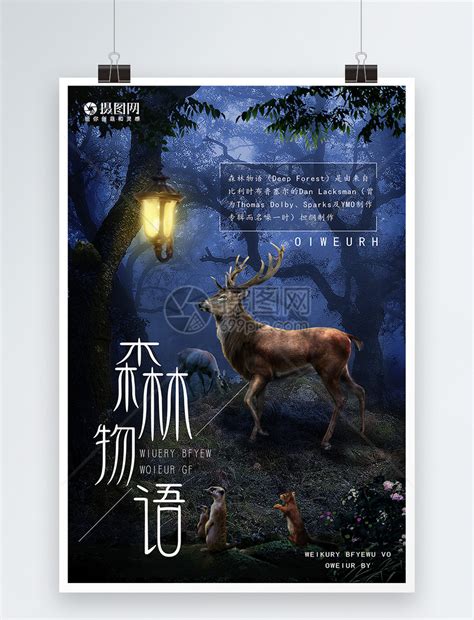 森林物语治愈系海报模板素材-正版图片400249851-摄图网