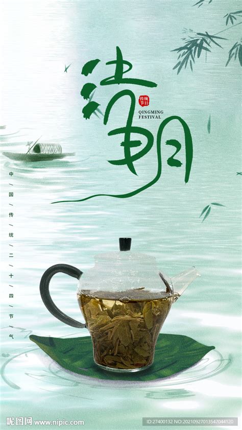 茶清明节朋友圈海报设计图__海报设计_广告设计_设计图库_昵图网nipic.com