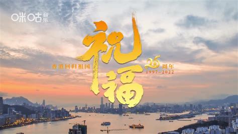祝福(庆祝香港回归25周年纪念曲)-咪咕音乐网_放肆听·趣玩乐