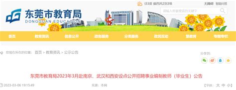 2023年3月广东东莞市教育局赴南京、武汉和西安设点招聘事业编制教师（毕业生）362人