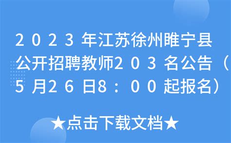 2023年江苏徐州睢宁县公开招聘教师203名公告（5月26日8:00起报名）