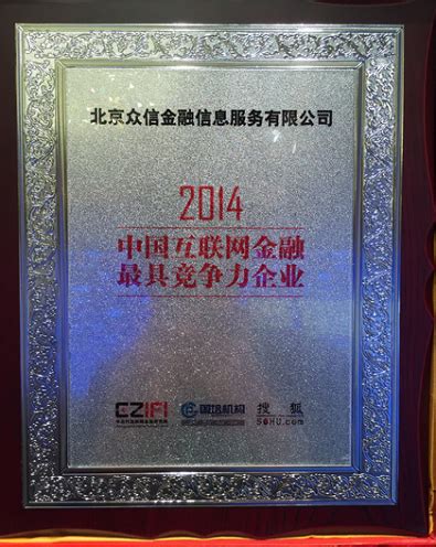 众信金融荣膺2014中国互联网金融最具竞争力企业奖_互联网_威易网