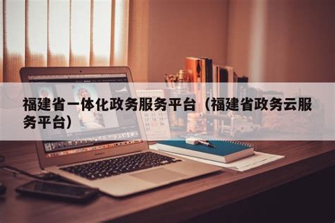 福州：研发自助便民系统 提升办事服务效率_云南网