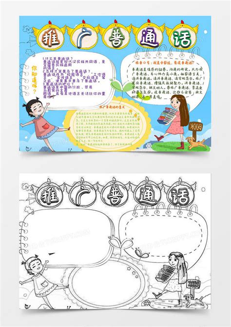 小学生推广普通话语文小报Word模板下载_熊猫办公