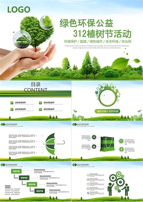绿色环保公益环境保护312植树节活动PPT模版_PPT牛模板网