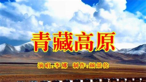 李娜一首原唱歌曲《青藏高原》太好听啦，唱出了青藏高原的气势！_腾讯视频