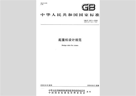 GB/T3811-2008：起重机设计规范