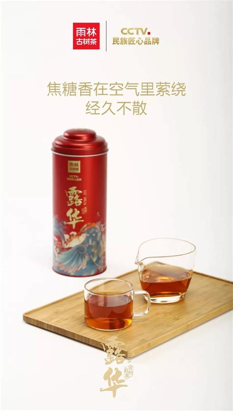 露华-「雨林古树茶官网」相信自然的力量───雨林古树茶, CCTV民族匠心品牌-雨林古树茶