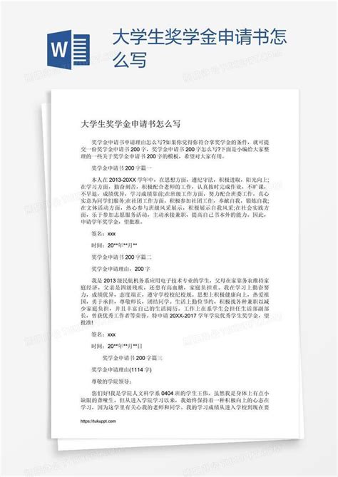 大学生奖学金申请书怎么写Word模板下载_编号wwmwydrg_熊猫办公