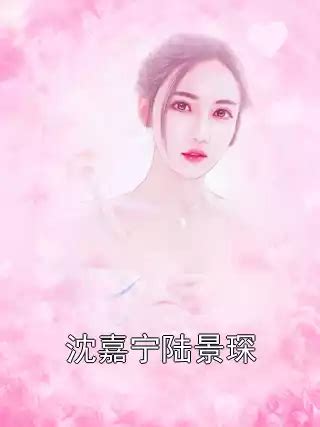 《沈珠傅景琛小说》无弹窗全文免费阅读_总裁文学网