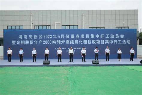 渭南高新区举行2023年6月份重点项目集中开工动员会 - 园区产业 - 中国高新网 - 中国高新技术产业导报