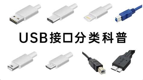 USB接口分类科普：Type-A、Type-B、Type-C，雷电3、雷电4、USB2.0、USB3.0、USB4是什么