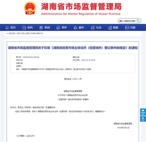 《湖南省放宽市场主体住所（经营场所）登记条件的规定》（全文）-政策文件