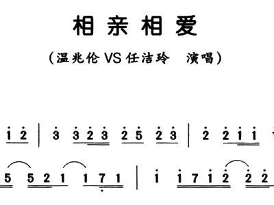 相亲相爱 歌谱 简谱