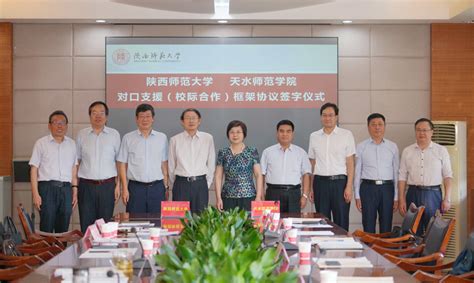 陕西师范大学——天水师范学院签署对口支援（校际合作）框架协议-天水师范学院---新闻中心