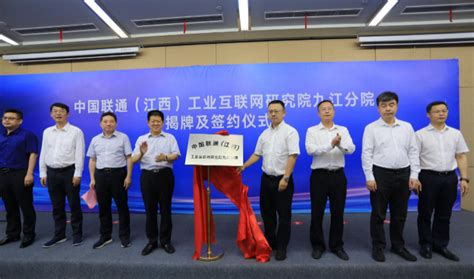 中国联通（江西）工业互联网研究院九江分院在九江正式揭牌成立 - 知乎