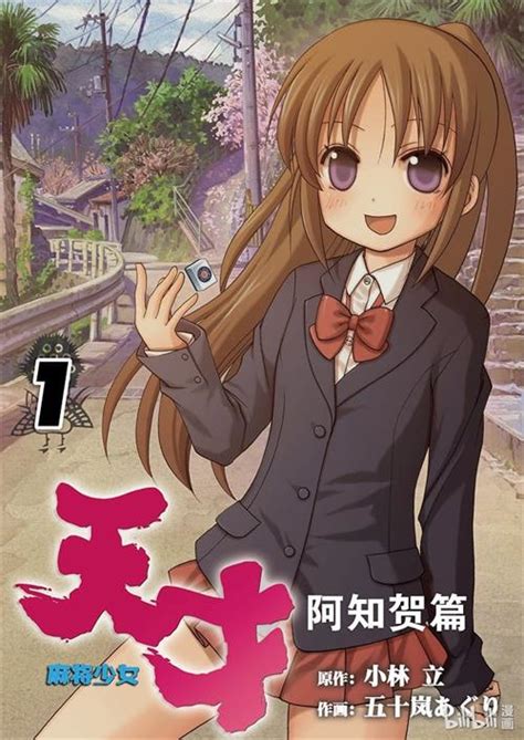 天才麻将少女天江衣图片 天才麻将少女天江衣图片