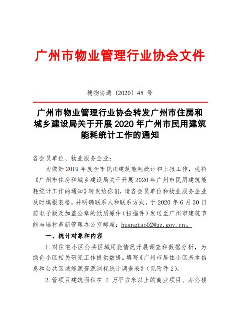 转发广州市住房和城乡建设局关于开展2020年广州市民用建筑能耗统计工作的通知-广州市物业管理行业协会
