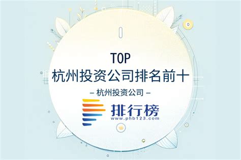杭州投资公司排名前十：阿里巴巴知名度高，品润投资上榜-排行榜123网