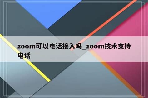 ZOOM它现在不工作了吗 ZOOM不能正常工作怎么办_特玩网