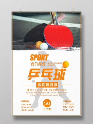 乒乓球培训海报设计-乒乓球培训设计模板下载-觅知网