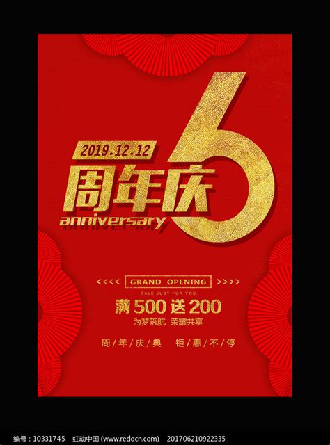 红色开业周年庆海报图片下载_红动中国