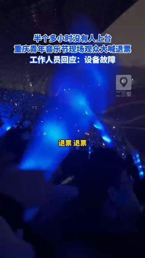 重庆青年音乐节现场观众大喊退票|重庆市_新浪新闻