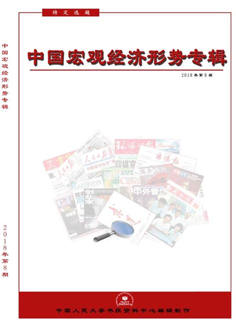 《中国宏观经济形势专辑》杂志订阅|2023年期刊杂志|欢迎订阅中国人民大学书报资料中心杂志