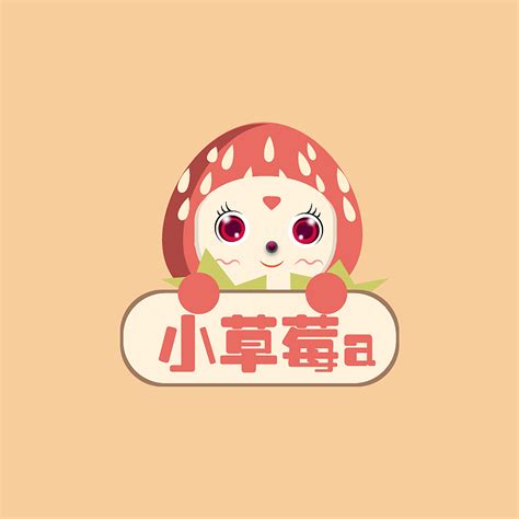 草莓LOGO(小草莓a)_女娲娜a-站酷ZCOOL