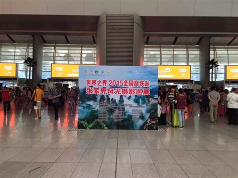 “世界之界” 2015全国高铁站张家界风光摄影巡展在北京启动-最新资讯-张家界·武陵源旅游官方网站